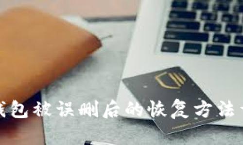TP钱包被误删后的恢复方法详解