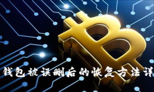 TP钱包被误删后的恢复方法详解
