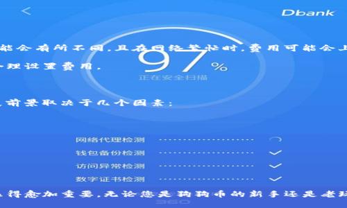 xiaoti狗狗币能否转移到TP钱包？/xiaoti

狗狗币, TP钱包, 数字货币/guanjianci

在数字货币的世界里，各种加密货币和工具层出不穷，狗狗币（Dogecoin）作为一种备受欢迎的加密货币，引起了不少投资者的关注。与此同时，TP钱包作为一款支持多种数字资产管理的钱包应用，备受用户青睐。许多人可能会问：狗狗币能否转移到TP钱包？下面我们将详细探讨这个问题，并介绍一些相关知识。

一、什么是狗狗币？

狗狗币是一种开放源代码的加密货币，最初由程序员比利·马库斯（Billy Markus）和杰克逊·帕尔默（Jackson Palmer）在2013年创建。狗狗币最初是作为一种玩笑而推出的替代品，基于流行的“狗狗”网络迷因。尽管狗狗币的起初并不被看好，但随着社区的发展和一些名人的支持（如特斯拉的CEO伊隆·马斯克），狗狗币逐渐获得了越来越多的关注和价值。

狗狗币的主要特性包括：快速的交易确认时间、低交易费用和良好的社区支持。与比特币相比，狗狗币的发行数量没有上限，这意味着它的通货膨胀特性使其更适合用于小额交易和小费。

二、TP钱包是什么？

TP钱包是一款功能强大的数字货币钱包，支持多种加密资产的存储、管理与交易。TP钱包以其安全性、高效性和用户友好的界面受到了众多数字货币投资者的喜爱。用户可以通过这款钱包管理各种数字资产，实现跨平台使用。

TP钱包的特点在于：支持多种主流加密货币，及时更新市场行情，简单易用的界面，安全的私钥管理等。此外，TP钱包还提供了去中心化交易所（DEX）的功能，用户可以直接在钱包内进行交易，而无需通过中心化交易所，增加了用户资产的安全性。

三、狗狗币可以提到TP钱包吗？

在讨论狗狗币是否能够转移到TP钱包时，我们需要了解几个关键点。首先，TP钱包现在的确支持狗狗币的存储和交易。用户可以通过TP钱包地址接收和发送狗狗币。这意味着，只要您有一个TP钱包账户和狗狗币，您就可以轻松地在该平台上管理这些资产。

转移狗狗币到TP钱包的过程十分简单。用户只需打开TP钱包，创建或导入一个钱包，然后查找狗狗币的地址。此外，如果您已经在其他交易所或钱包中持有狗狗币，只需进行相应的提币操作，输入TP钱包的地址即可。

四、如何将狗狗币转移到TP钱包？

将狗狗币转移到TP钱包的具体步骤如下：

ol
li首先，下载并安装TP钱包应用程序。如果您已经安装，可以直接打开应用程序。/li
li创建一个新的TP钱包，或者如果您已经有钱包，则可以直接导入您的钱包。/li
li在TP钱包界面中找到狗狗币，通常会在首页或资产管理部分列出。/li
li点击狗狗币，您将看到一个“接收”按钮，点击它以获取您的TP钱包地址。/li
li在您持有狗狗币的交易所或钱包中，找到提币（Withdraw）选项，输入TP钱包提供的地址。/li
li输入要转移的狗狗币数量，确认信息无误后提交提币申请。/li
li根据交易所的处理方式，等待一段时间后，您就可以在TP钱包中看到转移到的狗狗币了。/li
/ol

需要注意的是，提币的时间可能会有所不同，取决于您所使用的交易所的处理速度。一旦转移完成，您就可以在TP钱包中自由管理您的狗狗币。

五、使用TP钱包存储狗狗币的优势

使用TP钱包存储狗狗币有诸多好处：

ul
listrong安全性：TP钱包采用了多重安全机制，确保用户资产的安全，包括私钥加密和冷存储等。对于存储长期投资的用户来说，这一点尤为重要。/strong/li
listrong易用性：TP钱包的界面设计，用户可以轻松上手，对于新手用户十分友好。同时，支持多种语言，方便全球用户使用。/strong/li
listrong交易便利：用户可以直接在TP钱包内进行狗狗币的交易与转账，省去转换需要的时间。/strong/li
listrong多功能：不仅支持狗狗币，还支持其他多种主流数字货币，用户可以在一个应用中管理多种资产，方便快捷。/strong/li
/ul

六、需要注意的事项

在使用TP钱包存储和管理狗狗币时，有几个注意事项：

ul
listrong确保备份：在创建TP钱包之后，务必妥善保存您的助记词和私钥，切勿与他人分享。丢失助记词将导致无法恢复钱包中的资产。/strong/li
listrong定期更新：确保您的TP钱包应用程序保持最新，以获取最新的安全特性和功能更新。/strong/li
listrong谨防钓鱼：在进行任何交易之前，确保您访问的是官方网站，避免因点击不明链接而导致资产损失。/strong/li
listrong费用问题：转移狗狗币可能会产生一定的网络费用，具体费用取决于网络的繁忙程度。请在转账前查询相关费用信息。/strong/li
/ul

常见问题解答

以下是关于狗狗币与TP钱包的相关问题，供用户参考：

1. 提币过程中出现了错误，我该怎么办？

提币过程中可能会遇到各种问题，例如地址错误、缺乏足够的交易费用等。如果您在提币时遇到错误，首先要仔细查看错误提示并确认您输入的信息是否正确。如果是地址问题，查看是否输入了正确的TP钱包地址。如果您不清楚如何解决，可以联系交易所的客服寻求帮助。他们通常会提供如下建议：

ul
li确认提币地址的准确性，如字母和数字的组合是否正确。/li
li检查是否满足最低提币金额的要求。/li
li查看网络费用设置是否合理，必要时可以稍后再尝试提币。/li
li如果提币请求已提交但未完成，可能需要耐心等待，区块链的处理有时会受到网络拥堵的影响。/li
/ul

2. TP钱包的安全性如何保障？

TP钱包的安全性主要通过多重技术手段来保障，具体包括：

ul
listrong私钥控制：用户的私钥是在本地生成并保存在用户设备上的，TP钱包不保存用户的私钥。只有用户自己能够访问。/strong/li
listrong助记词备份：用户在创建钱包时会生成助记词，确保用户能够在设备丢失或故障时恢复钱包。/strong/li
listrong冷存储：对于大额资产，TP钱包建议使用硬件钱包进行冷存储，即与互联网隔离，降低被黑客攻击的风险。/strong/li
/ul

使用TP钱包时，用户还需要增强自身的安全意识，避免在公共网络环境下交易，并定期更新密码。

3. 如何提高TP钱包的使用体验？

提高TP钱包的使用体验可以从以下几方面入手：

ul
listrong学习使用：多花时间去了解TP钱包的所有功能，例如如何进行交易，如何使用去中心化交易所等。/strong/li
listrong定期检查更新：保持应用程序的最新状态，以获得更稳定的功能和安全更新。/strong/li
listrong参与社区：TP钱包通常会有网络社区，用户可以和其他持币者交流，分享使用心得和技巧。这是提升使用体验的一个重要方法。/strong/li
/ul

4. 提币和存储狗狗币时需要支付费用吗？

是的，提币和存储狗狗币时通常需要支付交易费用。提币的费用是由区块链网络收取的，它用于支付矿工处理交易的成本。不同的交易所和钱包的费用标准可能会有所不同，且在网络繁忙时，费用可能会上升。建议用户在进行提币时，查看相应的费用信息，以避免因费用问题影响资金的转移。

此外，在TP钱包进行转账时，也需要支付一定的网络费用，这些费用也是根据当前的区块链网络状况而定的。为了保证交易的顺利完成，用户可根据网络情况合理设置费用。

5. 狗狗币的未来前景如何？

狗狗币的未来前景依然存在较大的不确定性。虽然近年来狗狗币受到越来越多的关注和支持，但其供给没有上限，因此价格波动较大。一般来说，狗狗币的发展前景取决于几个因素：

ul
listrong社区支持：狗狗币的成功依赖于其强大的社区支持，社区的活跃度和参与度将直接影响其未来的发展。/strong/li
listrong应用场景扩展：随着越来越多的商家和项目接受狗狗币作为支付方式，其实际应用场景的扩展会提高其价值支持。/strong/li
listrong市场竞争：其他加密货币也在不断推陈出新，狗狗币需不断跟上市场变化，保持自身的竞争力。/strong/li
/ul

总体而言，尽管狗狗币面临许多挑战，但其社区的支持和逐渐认可的应用场景可能会给狗狗币带来新的生机。

通过本文的详细介绍，相信大家对狗狗币是否可以转移到TP钱包的问题有了清晰的了解。同时，随着数字货币的不断发展，了解如何安全、有效地管理资产也显得愈加重要。无论您是狗狗币的新手还是老玩家，希望您在未来的数字货币投资中取得成功！