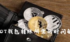USDT钱包转账所需的时间解