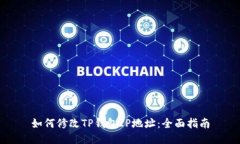 如何修改TP钱包IP地址：全
