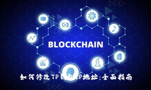 如何修改TP钱包IP地址：全面指南