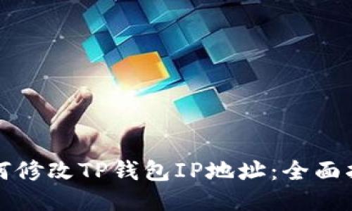 如何修改TP钱包IP地址：全面指南