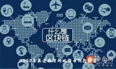 2023年最受欢迎的比特币钱