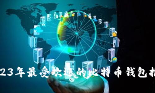 2023年最受欢迎的比特币钱包推荐