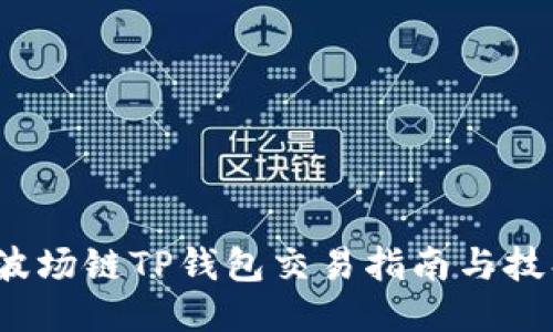  波场链TP钱包交易指南与技巧