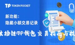 波场链TP钱包交易指南与