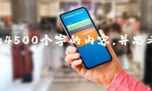 思考一个优质的，放进标签里，和3个相关的关键词 用逗号分隔，关键词放进标签里，然后围绕详细介绍，写大约4500个字的内容，并思考5个可能相关的问题，并逐个问题详细介绍，每个问题介绍内容不少于500字，分段加上标签，段落用标签表示：

全球比特币钱包用户的增长历程及未来展望