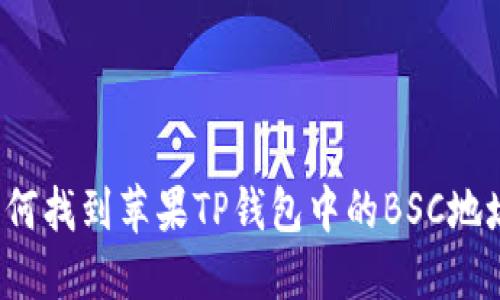 如何找到苹果TP钱包中的BSC地址？