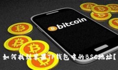 如何找到苹果TP钱包中的