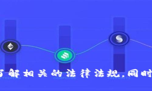 biao ti/biao ti区块链钱包租用的未来：安全性、便利性与市场潜力/biao ti

/guanjianci区块链钱包、租用服务、安全性/guanjianci

## 引言

随着区块链技术的不断发展和普及，数字资产的管理和存储变得愈加重要。数字钱包作为存储和管理加密货币的工具，成为了用户的首选。然而，对于一些小型用户或新进者来说，购买和管理钱包可能面临技术门槛和安全隐患。因此，区块链钱包租用这一新兴服务应运而生，为用户提供了一种更为灵活的选择。

## 区块链钱包的类型

在深入探讨区块链钱包租用之前，我们先来了解一下区块链钱包的类型。一般来说，区块链钱包可分为以下几类：

1. 热钱包
热钱包是指始终连接到互联网的数字钱包。它们通常以应用程序或浏览器扩展的形式存在，便于随时随地进行交易。尽管热钱包使用方便，但由于其一直在线，安全风险相对较高，可能遭受黑客攻击。

2. 冷钱包
冷钱包与热钱包相对，它们不连接互联网，属于离线存储。这种方式虽然安全性高，但交易不够便利。冷钱包通常用于存储较大金额或长期持有的数字资产。

3. 硬件钱包
硬件钱包是一种专门的物理设备，提供更高的安全性。它们结合了冷钱包的优势，用户可以通过专用设备来管理和存储数字资产。

## 区块链钱包租用的概念

区块链钱包租用是一种新兴的服务模式，用户不再需要购买和管理自己的钱包，而是通过租用的方式获得数字钱包的使用权。该服务提供商负责钱包的维护和安全，用户只需按需支付租金。这一模式的涌现，主要源于以下几个原因：

### 合理降低成本

对于初入区块链市场的用户，购买和维护钱包的费用可能是一笔不小的开支。租用服务能够降低用户的初期投入，更便于他们尝试和接触区块链技术。

### 提高安全性

许多用户对钱包的安全性存有疑虑，租用服务提供商通常会投资于更先进的安全技术，保证用户资金安全。这意味着用户可以依托专业团队的技术，降低被黑客攻击的风险。

### 提升便利性

通过租用钱包，用户可以快速获取服务并进行交易，省去了复杂的设置过程。此外，服务商常常提供多种服务，提高用户的体验。

## 区块链钱包租用的市场前景

随着区块链技术的不断发展和加密货币市场的不断壮大，区块链钱包租用服务的市场前景可期。越来越多的用户意识到，专业的服务可以帮助他们有效管控风险，同时降低进入门槛。以下是几个可能的市场趋势：

1. 用户量的激增
随着越来越多的人了解和接受数字货币，特别是在金融科技兴起的背景下，预计将有大量的新用户进入数字资产市场。这将推动钱包租用服务的需求。

2. 服务多样化
除了基础的钱包租用服务，未来可能会有更多附加服务出现，比如投资建议、安全保护更强的选项等，吸引不同层次的用户。

3. 合作与整合
钱包租用服务提供商可能会与交易所、DeFi平台等进行合作，形成更加完整的生态系统，便于用户体验。

## 相关问题讨论

### 1. 钱包租用的安全性如何保障？

1.1 安全技术的应用
钱包租用服务提供商通常采用加密技术、两步验证等多重安全措施，以保障用户资产的安全。同时，定期审计和渗透测试也是必要的保障手段，确保系统的安全性能。

1.2 用户的安全常识
用户在使用钱包租用服务时，也应具备基本的安全意识，如设置强密码、避免在公共网络下使用等。此外，了解租用服务协议中的条款和条件，以确保自己的权益。

1.3 责任划分
在租用协议中，明确责任划分至关重要。如果在服务过程中发生失窃，需明确由谁负责损失，确保用户的权益得到合法保障。

### 2. 租用服务对传统钱包市场的影响？

2.1 市场分化
随着钱包租用服务的崛起，传统数字钱包市场可能出现分化。许多用户可能更倾向于选择无需持有私钥且由专业服务提供的租用钱包，从而减少市场上对传统钱包的需求。

2.2 创新驱动传统钱包更新
为了应对竞争，传统钱包服务提供商需不断创新，增强用户体验和安全性。例如，引入多重签名或更为友好的用户界面等，以吸引用户继续使用他们的产品。

2.3 教育和普及
钱包租用服务也推动了用户对区块链技术和数字资产的了解，促进整个市场的教育和普及。用户通过租用服务的体验，可能会逐渐转向更多的参与和投资。

### 3. 目前市场上有哪些钱包租用服务？

3.1 服务商的市场竞争
市场上目前已有多个提供钱包租用服务的公司，它们各自有不同的特色与优势。用户可根据需求选择合适的服务商，如优先考虑安全性、便利性或价格等方面。

3.2 服务内容对比
不同的服务商提供的服务内容差异较大，用户应重点考察是否有良好的用户评价、技术支持及安全保障等。此外，了解契约条款，避免因内容不清而造成不必要的损失。

### 4. 钱包租用的法律法规现状如何？

4.1 各国的法律环境
不同国家对区块链钱包租用的法律规定各有不同。有些国家对数字资产和加密货币并没有明确的法律法规，而有些国家则相对严格，这直接影响钱包租用服务的合法性。

4.2 用户权利保障
用户在使用钱包租用服务时，需了解相关法律法规，确保自己的权益得到保护。如在发生争议时，如何寻求法律援助及维权等。

### 5. 区块链钱包租用的未来发展趋势是什么？

5.1 技术创新的推动
随着区块链技术的不断迭代，许多新技术，包括量子计算、人工智能等，有望对钱包租用服务产生深远影响，提升安全性与用户体验。

5.2 市场的规范化
随着市场需求的增加和公众认知的提升，越来越多的监管政策可能会出台，从而规范整个区块链钱包租用行业的发展，进一步增强用户信任。

5.3 跨界合作的潜力
未来，区块链钱包租用服务或将与更多行业深度融合，例如金融科技、电子商务等，由此产生新的商业模式与用户体验。

## 结论

区块链钱包租用作为一个新兴市场，具备较大的发展潜力。然而，在这个快速发展的市场中，用户需保持警惕，确保在使用过程中采取必要的安全措施与了解相关的法律法规。同时，作为服务提供方，技术的更新与服务的创新也将是保障用户体验和安全的重要因素。总之，随着市场的不断成熟，区块链钱包租用的发展前景值得期待。