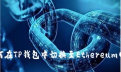 如何在TP钱包中切换至Et
