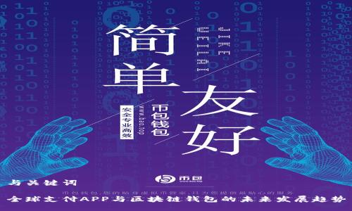 与关键词

全球支付APP与区块链钱包的未来发展趋势