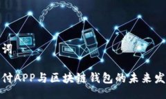 与关键词全球支付APP与区