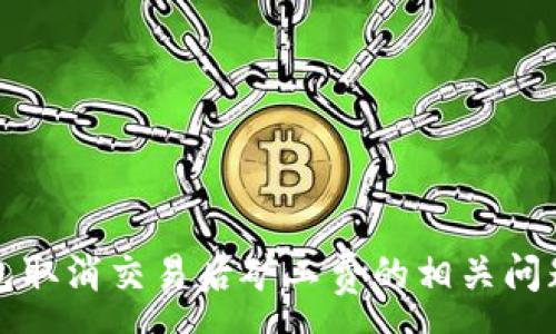 :
tp钱包取消交易后矿工费的相关问题解析
