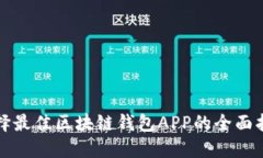 选择最佳区块链钱包APP的全面指南