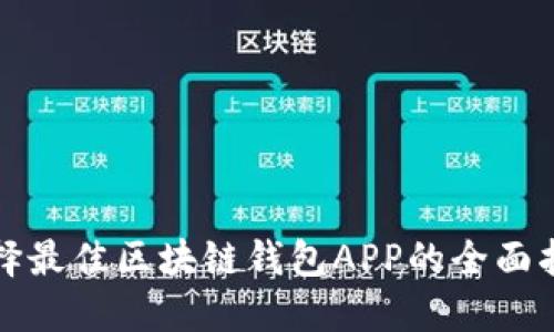 选择最佳区块链钱包APP的全面指南