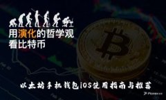  以太坊手机钱包iOS使用指南与推荐