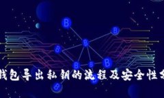 TP钱包导出私钥的流程及安