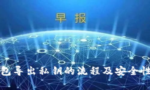 TP钱包导出私钥的流程及安全性分析