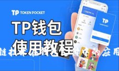 : 区块链技术在钱包支付中的应用与前景