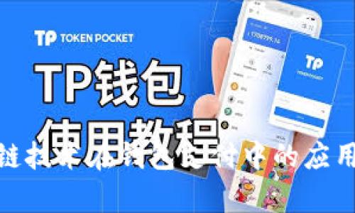 : 区块链技术在钱包支付中的应用与前景