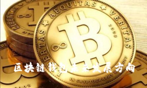 区块链钱包未来发展方向