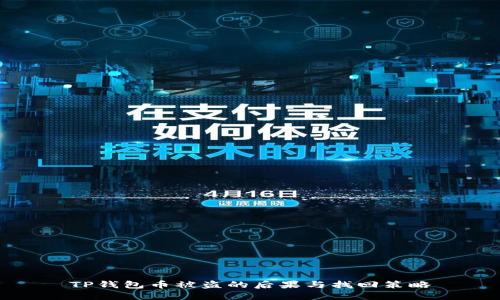 TP钱包币被盗的后果与找回策略