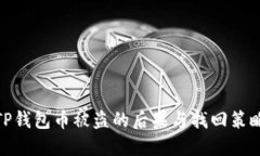 TP钱包币被盗的后果与找回