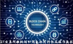 ZT交易所提现到TP钱包的可