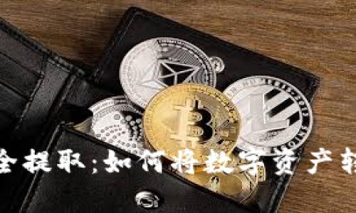 : 虚拟币安全提取：如何将数字资产转至个人钱包