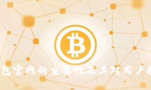  以太坊钱包官网的重要性及其对用户投资的影响
