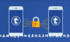  以太坊钱包官网的重要性