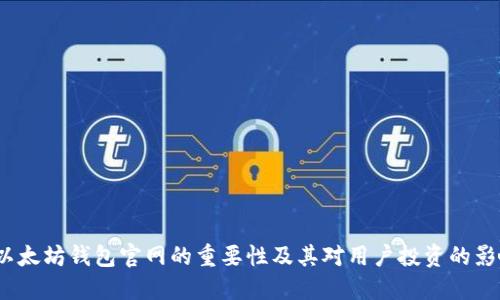  以太坊钱包官网的重要性及其对用户投资的影响