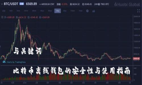 与关键词

比特币离线钱包的安全性与使用指南