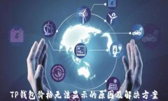 TP钱包价格无法显示的原因