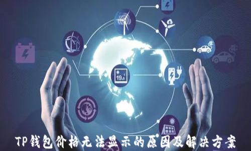 
TP钱包价格无法显示的原因及解决方案