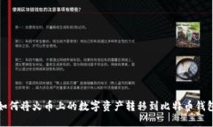如何将火币上的数字资产
