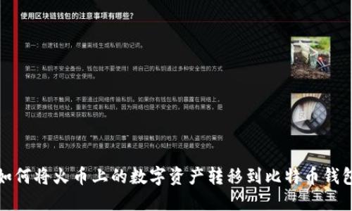 如何将火币上的数字资产转移到比特币钱包