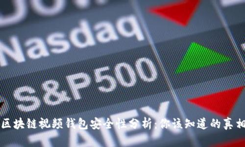 区块链视频钱包安全性分析：你该知道的真相