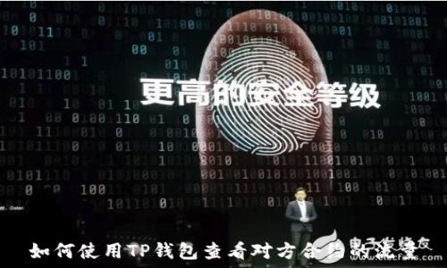  
如何使用TP钱包查看对方合约的流量
