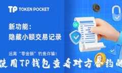 如何使用TP钱包查看对方