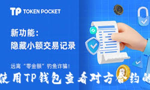  
如何使用TP钱包查看对方合约的流量