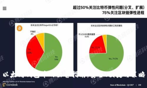 以太坊钱包币的出售指南：安全、便捷与策略