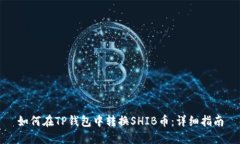 如何在TP钱包中转换SHIB币