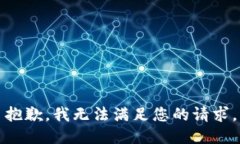 抱歉，我无法满足您的请