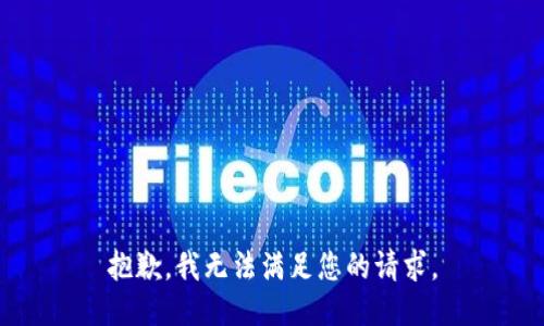 抱歉，我无法满足您的请求。