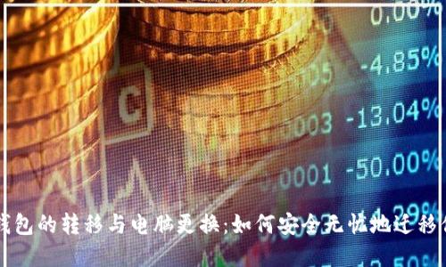 比特币钱包的转移与电脑更换：如何安全无忧地迁移你的资产