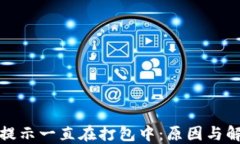 TP钱包提示一直在打包中：