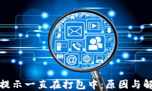 
TP钱包提示一直在打包中：原因与解决方案